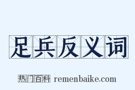 足兵反义词是什么意思的图片